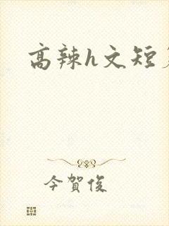 高辣h文短篇h