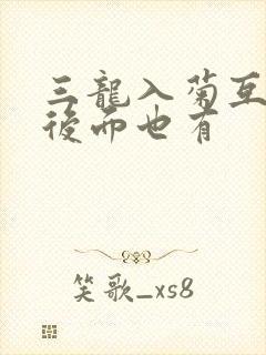 三龙入菊互攻攻后面也有