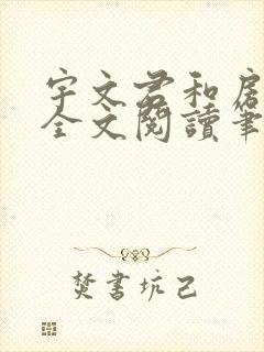 宇文君和房秋莹全文阅读笔趣阁封面