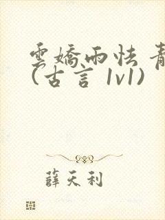 云娇雨怯 青灯 (古言 1v1)