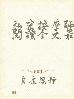 私密按摩师小说阅读全文最新