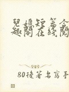 儿媳短篇合集笔趣阁在线阅读小说王