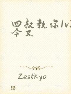 四叔教你1v2今又