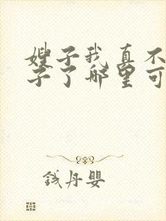 嫂子我真不是傻子了哪里可以免费阅读