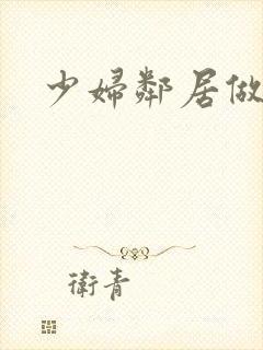 少妇邻居做爰5