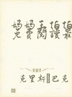 妈妈王伯伯小说免费阅读最新章节更封面