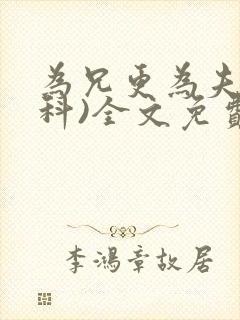为兄更为夫(骨科)全文免费阅读