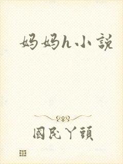 妈妈h小说