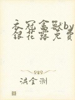 衣冠禽兽by金银花露免费阅读