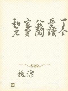 和家公爱了小说免费阅读全文