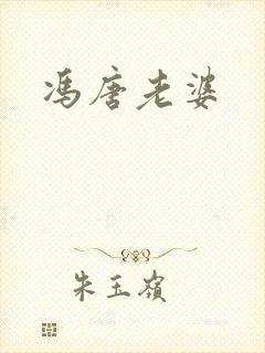 冯唐老婆