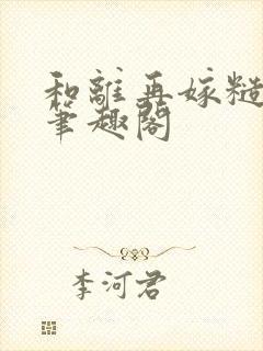 和离再嫁糙汉将笔趣阁