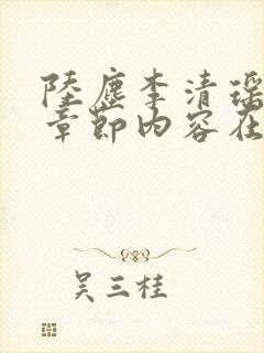 陆尘李清瑶最新章节内容在线阅读