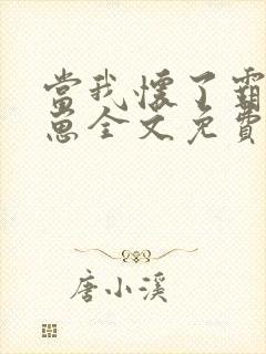 当我怀了霸总的崽全文免费阅读
