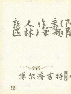 熟人作案(阿司匹林)笔趣阁