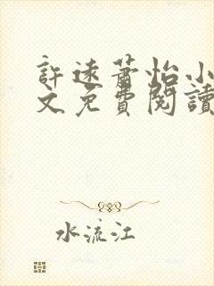 许远萧怡小说全文免费阅读无弹窗