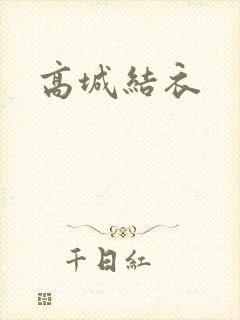 高城结衣