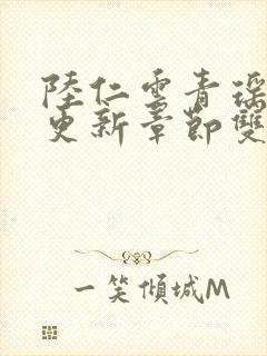 陆仁云青瑶刚刚更新章节双