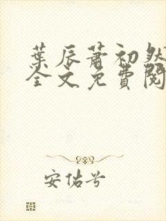 叶辰萧初然小说全文免费阅读无弹窗