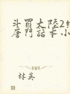 斗罗大陆2绝世唐门话本小说