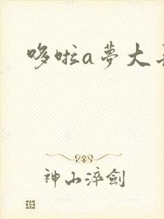 哆啦a梦大长篇