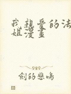 我亲爱的法医小姐漫画