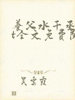 养父水千丞txt全文免费阅读