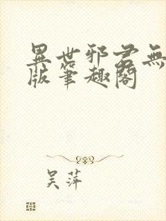 异世邪君无删减版笔趣阁