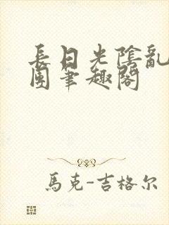 长日光阴乱作一团笔趣阁封面