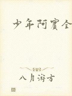 少年阿宾全集