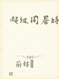 超级同居时代