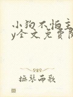 小狗不怕主人by全文免费阅读