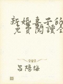 新婚妻子的日记 免费阅读全文