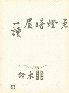 一屋暗灯免费阅读