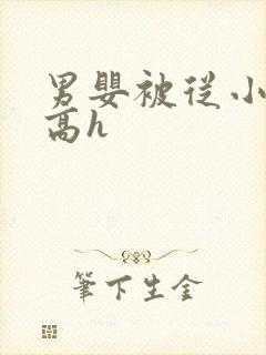 男婴被从小调教高h封面