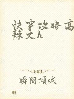 快穿攻略高黄肉辣文h