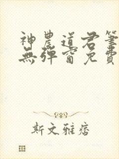神农道君笔趣阁无弹窗免费阅读