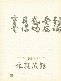 宝贝感受到它在爱你吗病娇小说