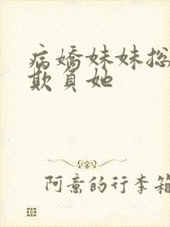 病娇妹妹总想我欺负她封面