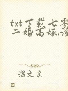 txt下载七零二婚高嫁,渣前夫他失控了