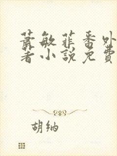 萧敏菲番外篇原著小说免费阅读