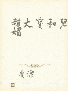 赵大宝和儿媳苏媚