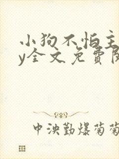 小狗不怕主人by全文免费阅读