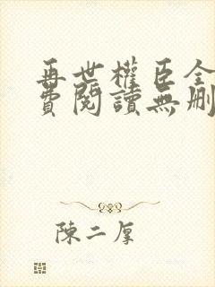 再世权臣全文免费阅读无删减