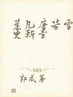 叶凡唐若雪今天更新章