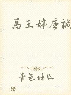 马玉婷唐诚