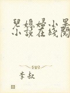 儿媳妇小毕老纪小说在线阅读