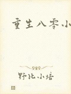 重生八零小军嫂