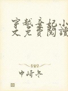 穿越弃妃小说全文免费阅读封面
