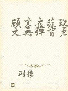 顾寒夜苏玖瑶全文无弹窗免费阅读一一